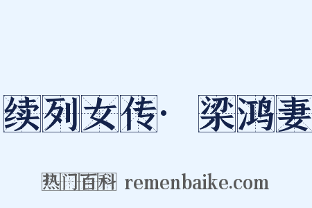 续列女传·梁鸿妻是什么意思的图片